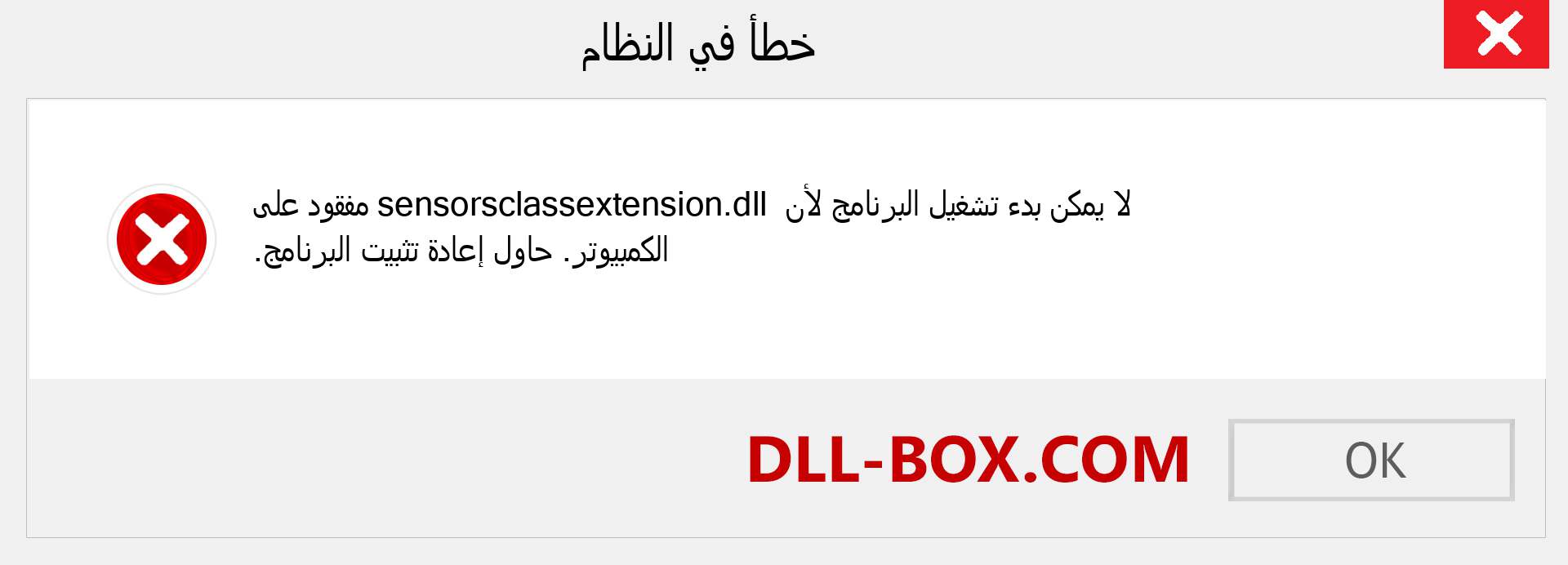 ملف sensorsclassextension.dll مفقود ؟. التنزيل لنظام التشغيل Windows 7 و 8 و 10 - إصلاح خطأ sensorsclassextension dll المفقود على Windows والصور والصور