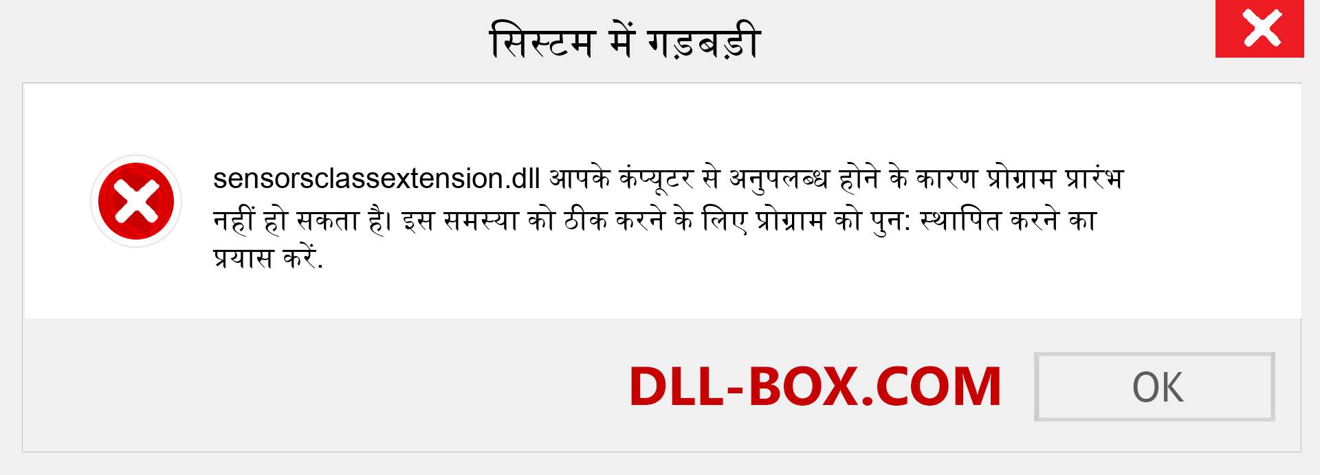 sensorsclassextension.dll फ़ाइल गुम है?. विंडोज 7, 8, 10 के लिए डाउनलोड करें - विंडोज, फोटो, इमेज पर sensorsclassextension dll मिसिंग एरर को ठीक करें