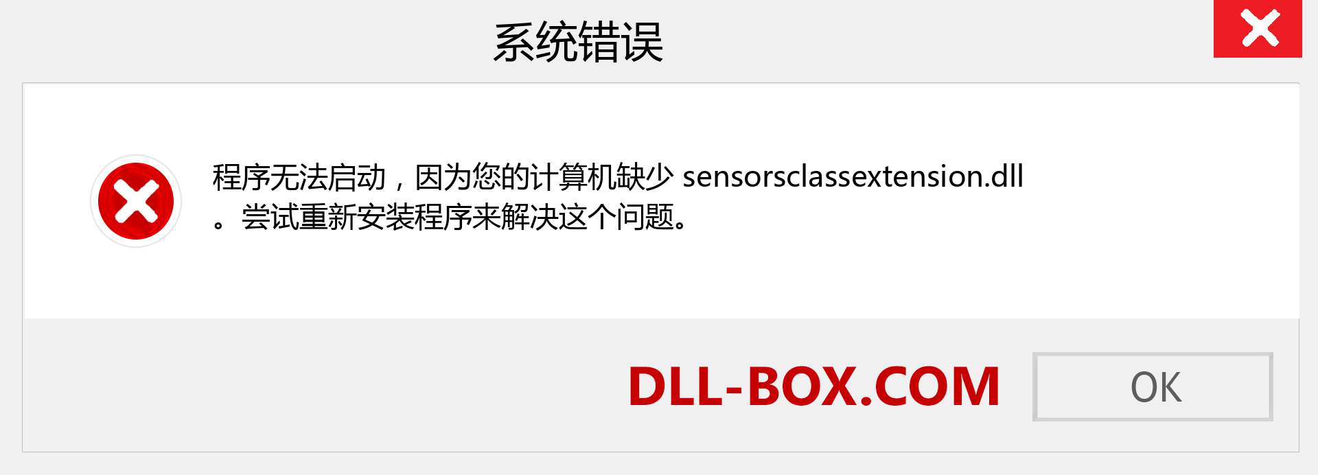 sensorsclassextension.dll 文件丢失？。 适用于 Windows 7、8、10 的下载 - 修复 Windows、照片、图像上的 sensorsclassextension dll 丢失错误